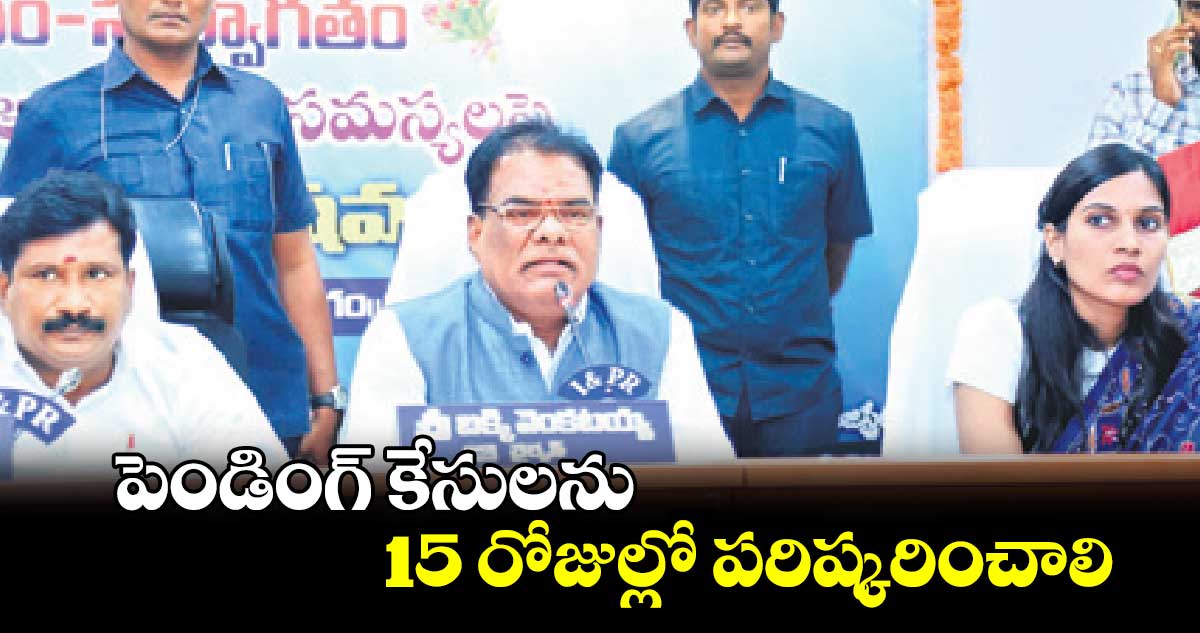 పెండింగ్‌‌‌‌ కేసులను 15 రోజుల్లో పరిష్కరించాలి :  బక్కి వెంకటయ్య