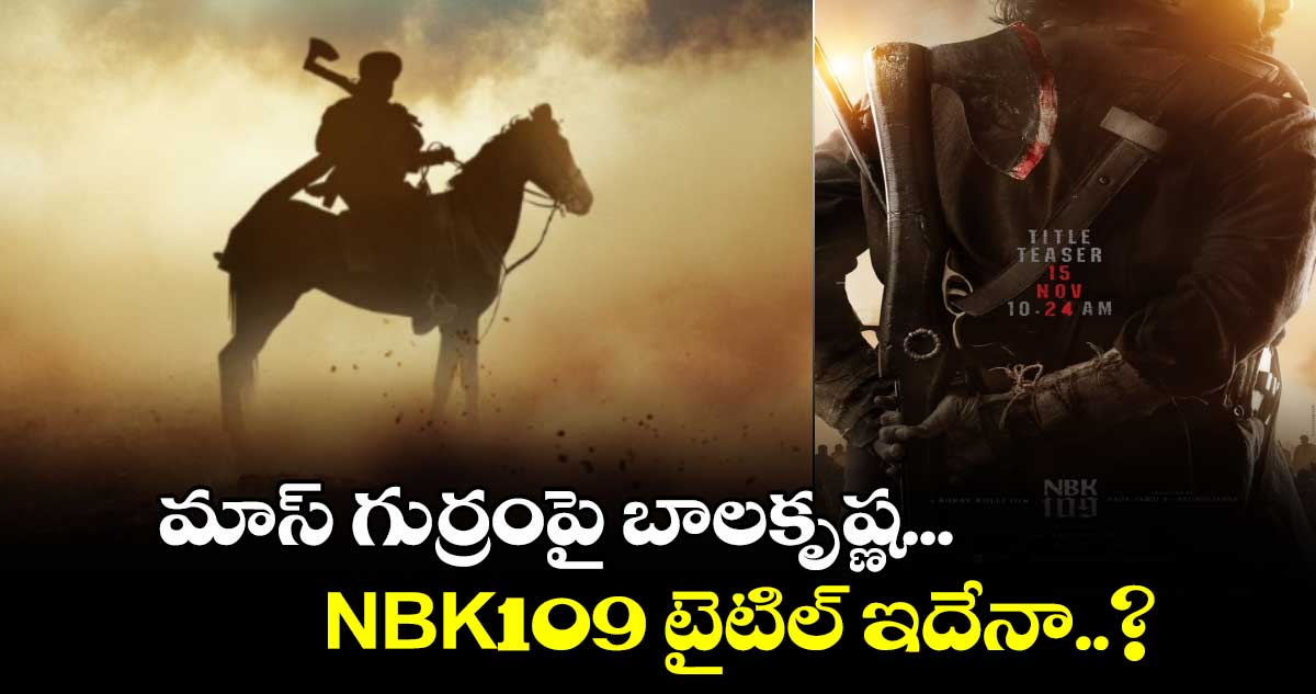 మాస్ గుర్రంపై బాలకృష్ణ....  NBK109 టైటిల్ ఇదేనా..?