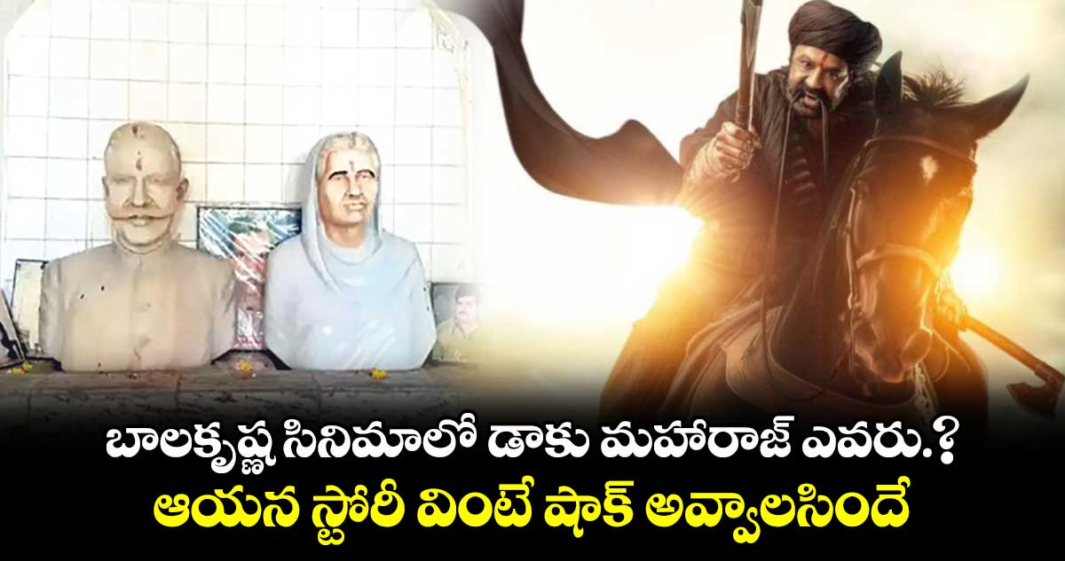 Daaku Maharaj Real story: బాలకృష్ణ సినిమాలో డాకు మహారాజ్ ఎవరు.​? ఆయన స్టోరీ వింటే షాక్ అవ్వాలసిందే.