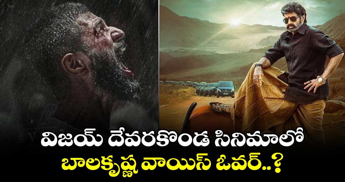 VD12 Update: విజయ్ దేవరకొండ సినిమాలో బాలకృష్ణ వాయిస్ ఓవర్..?