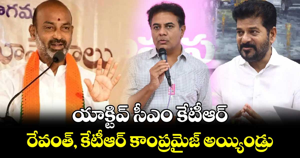 యాక్టివ్ సీఎం కేటీఆర్.. రేవంత్, కేటీఆర్ కాంప్రమైజ్ అయ్యిండ్రు: కేంద్ర మంత్రి బండి సంజయ్