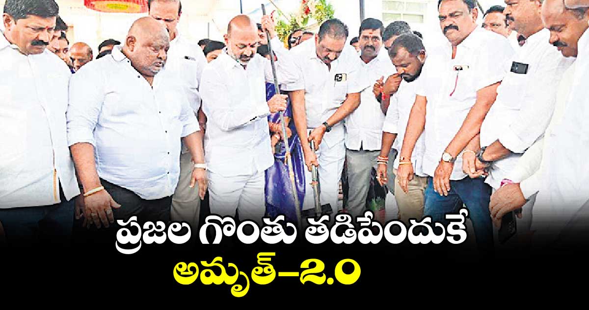 ప్రజల గొంతు తడిపేందుకే  అమృత్-2.0 : బండి సంజయ్ కుమార్