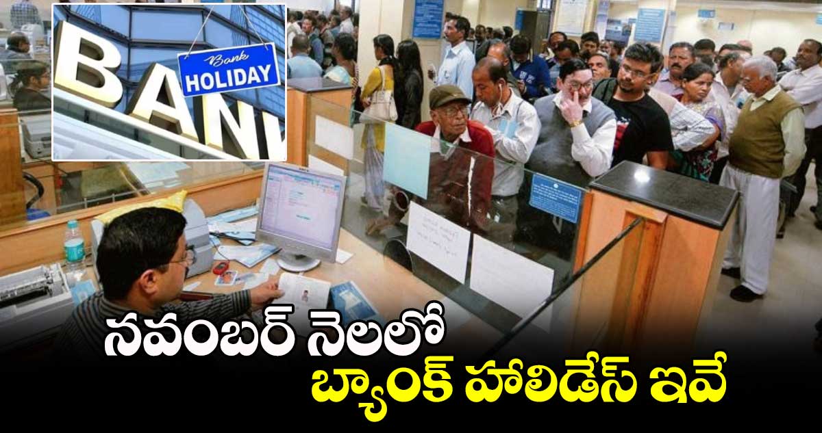 Bank Holidays: నవంబర్ నెలలో బ్యాంక్ హాలిడేస్ ఇవే.. 