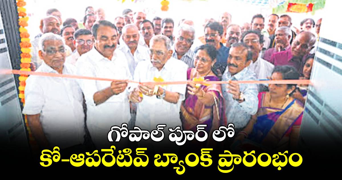 గోపాల్ పూర్ లో కో-ఆపరేటివ్ బ్యాంక్ ప్రారంభం : ఎర్రబెల్లి ప్రదీప్ రావు