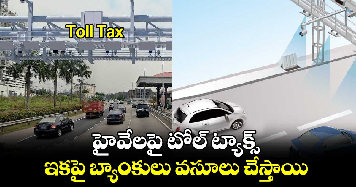 Toll Tax: హైవేలపై టోల్ ట్యాక్స్.. ఇకపై బ్యాంకులు వసూలు చేస్తాయి 