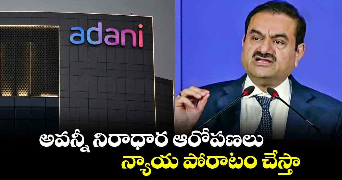 Goutham Adani: అవన్నీ నిరాధార ఆరోపణలు..న్యాయ పోరాటం చేస్తా: అదానీ 