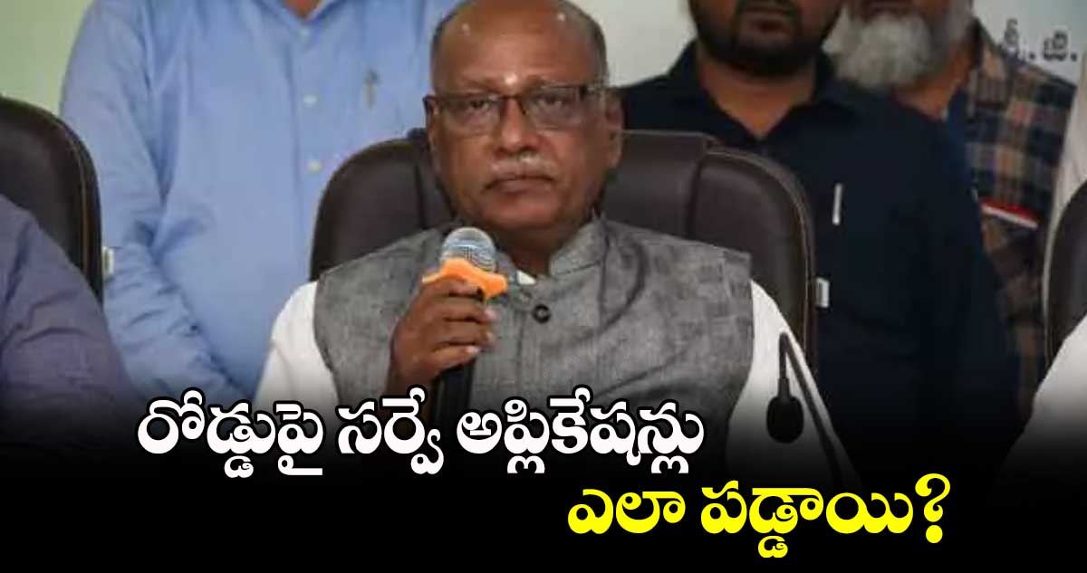 రోడ్డుపై సర్వే అప్లికేషన్లు ఎలా పడ్డాయి? : నిరంజన్