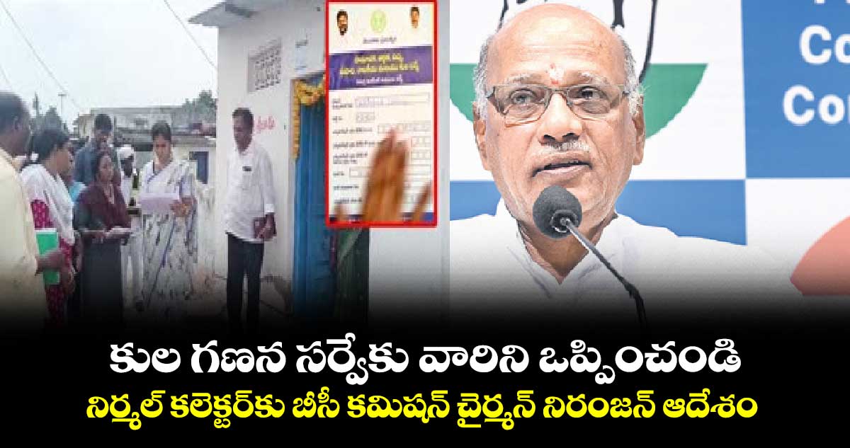 కుల గణన సర్వేకు వారిని ఒప్పించండి: నిర్మల్ కలెక్టర్‎కు బీసీ కమిషన్ చైర్మన్ నిరంజన్ ఆదేశం