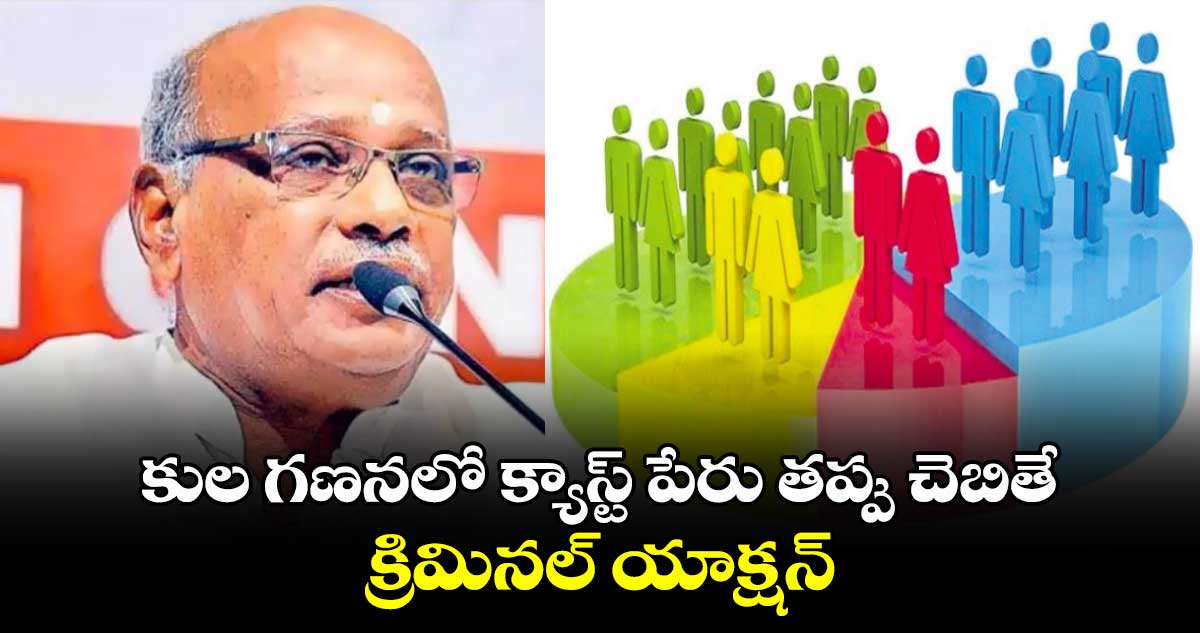 కుల గణనలో క్యాస్ట్ పేరు తప్పు చెబితే క్రిమినల్ యాక్షన్: బీసీ కమిషన్ చైర్మన్ నిరంజన్