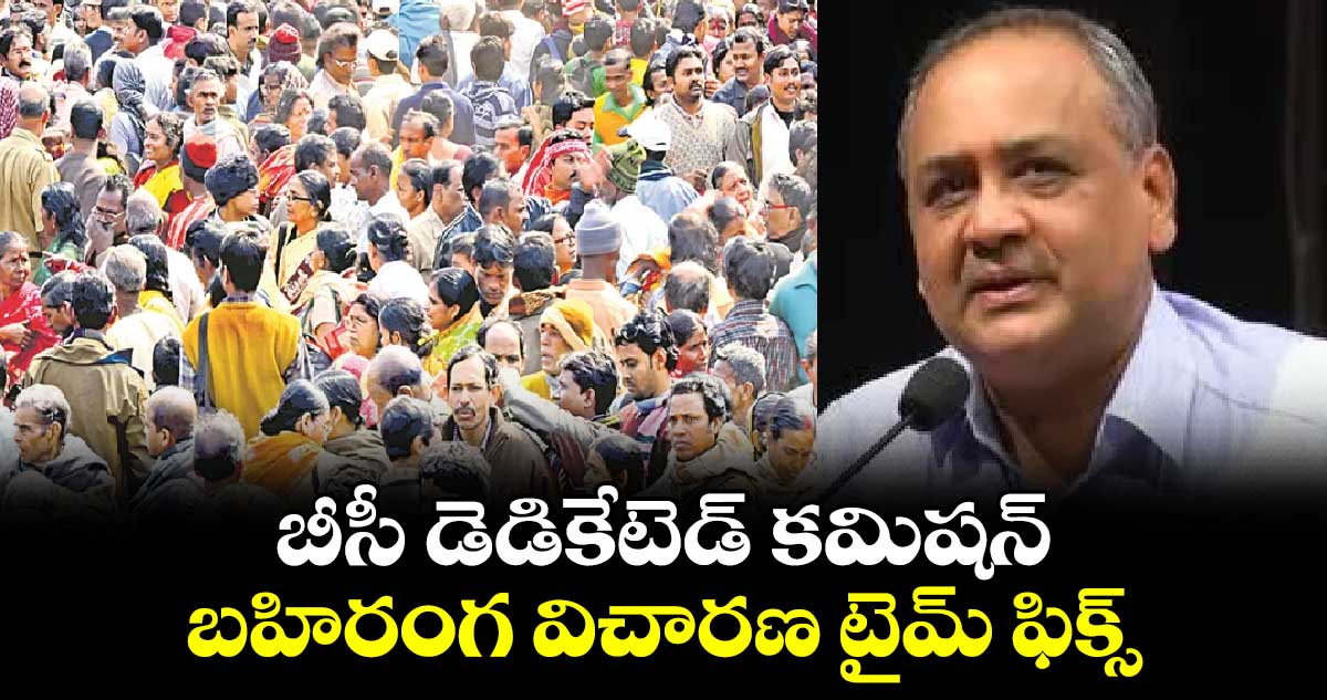  బీసీ డెడికేటెడ్ కమిషన్ బహిరంగ విచారణకు టైమ్ ఫిక్స్