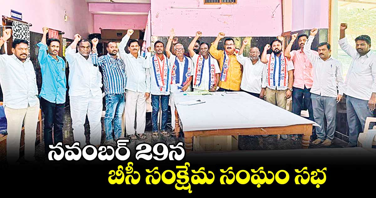 నవంబర్ 29న బీసీ సంక్షేమ సంఘం సభ : జాజుల శ్రీనివాస్ గౌడ్