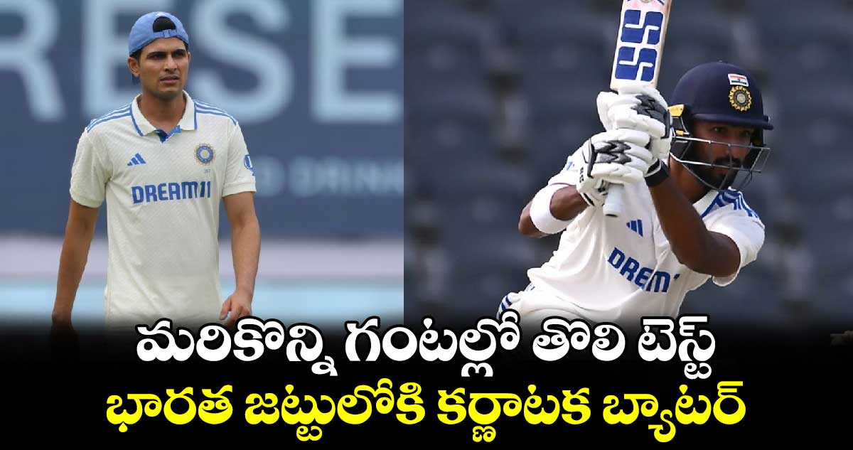 IND vs AUS: మరికొన్ని గంటల్లో తొలి టెస్ట్.. భారత జట్టులోకి కర్ణాటక బ్యాటర్‌