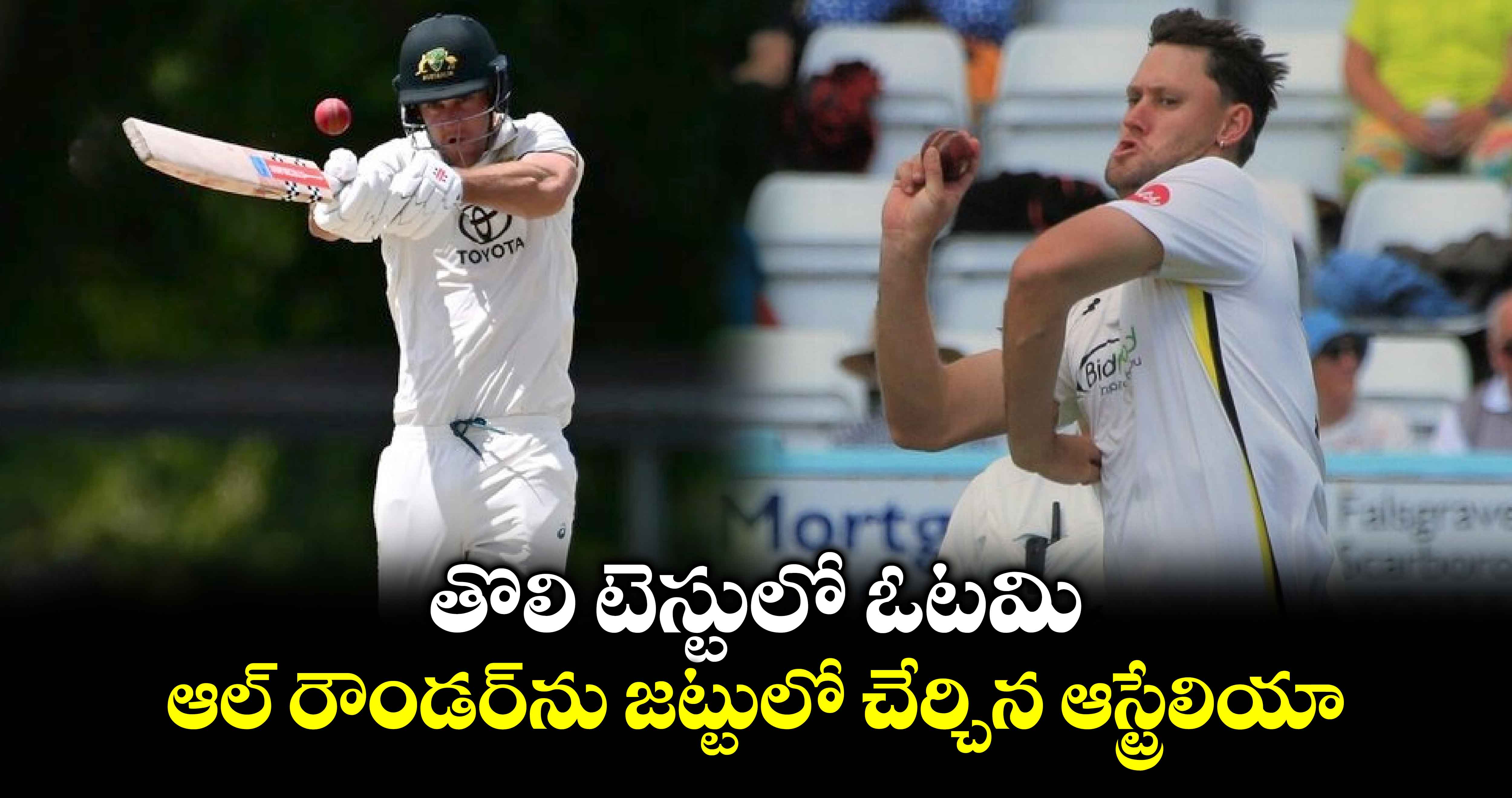 IND vs AUS: తొలి టెస్టులో ఓటమి.. ఆల్ రౌండర్‌ను జట్టులో చేర్చిన ఆస్ట్రేలియా