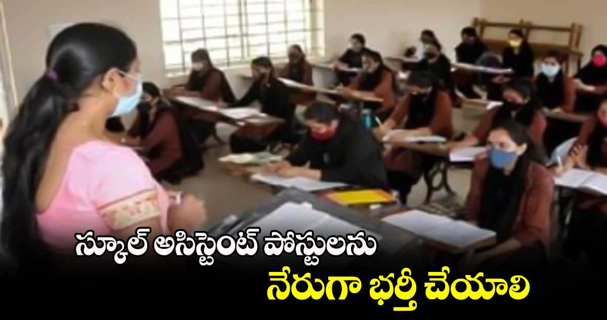 స్కూల్ అసిస్టెంట్ పోస్టులను నేరుగా భర్తీ చేయాలి