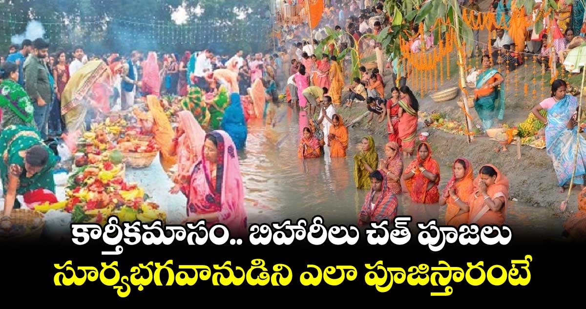 కార్తీకమాసం.. బిహారీలు చత్​ పూజలు.. సూర్యభగవానుడిని ఎలా పూజిస్తారంటే..