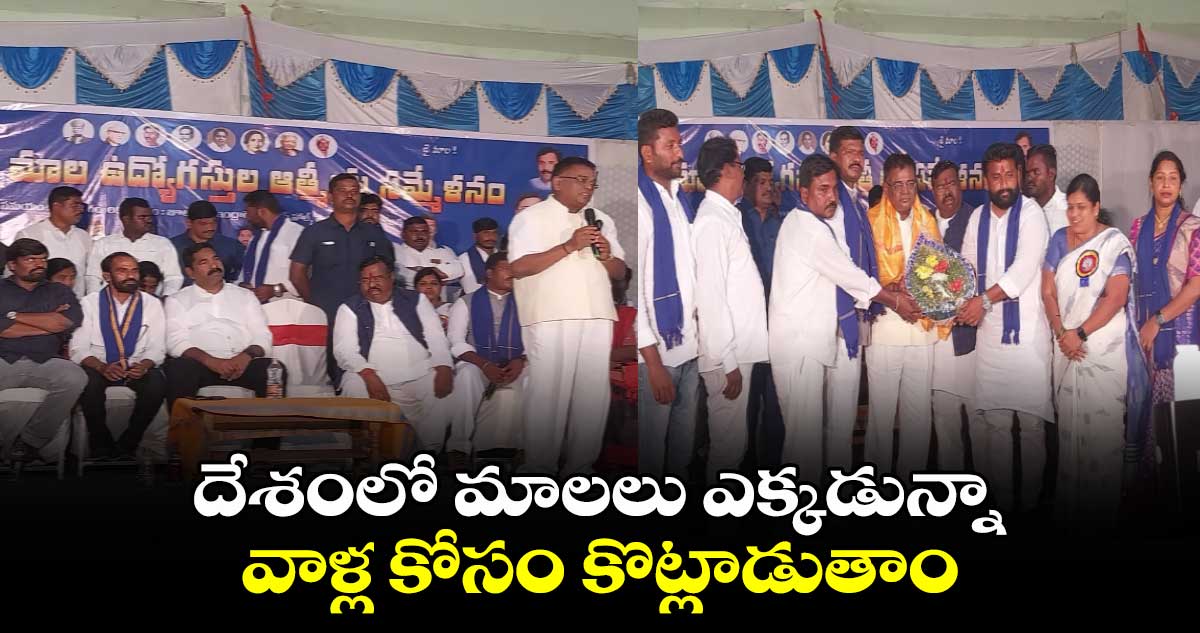 దేశంలో మాలలు ఎక్కడున్నా వాళ్ల కోసం కొట్లాడుతాం: ఎమ్మెల్యే వినోద్