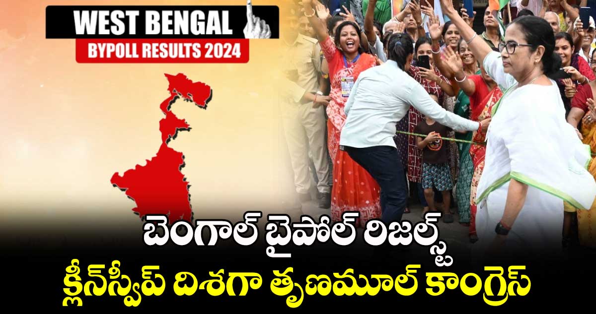 West Bengal By poll Results: బెంగాల్⁬ బైపోల్ రిజల్స్ట్.. క్లీన్⁬స్వీప్ దిశగా తృణమూల్ కాంగ్రెస్ 