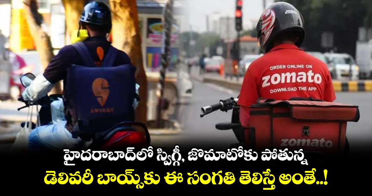 హైదరాబాద్⁬లో స్విగ్గీ, జొమాటోకు పోతున్న డెలివరీ బాయ్స్⁬కు ఈ సంగతి తెలిస్తే అంతే..!