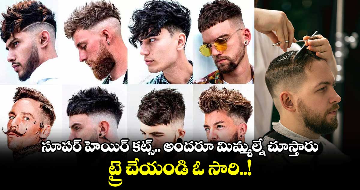 Men Special : సూపర్ హెయిర్ కట్స్.. అందరూ మిమ్మల్నే చూస్తారు.. ట్రై చేయండి ఓ సారి..!