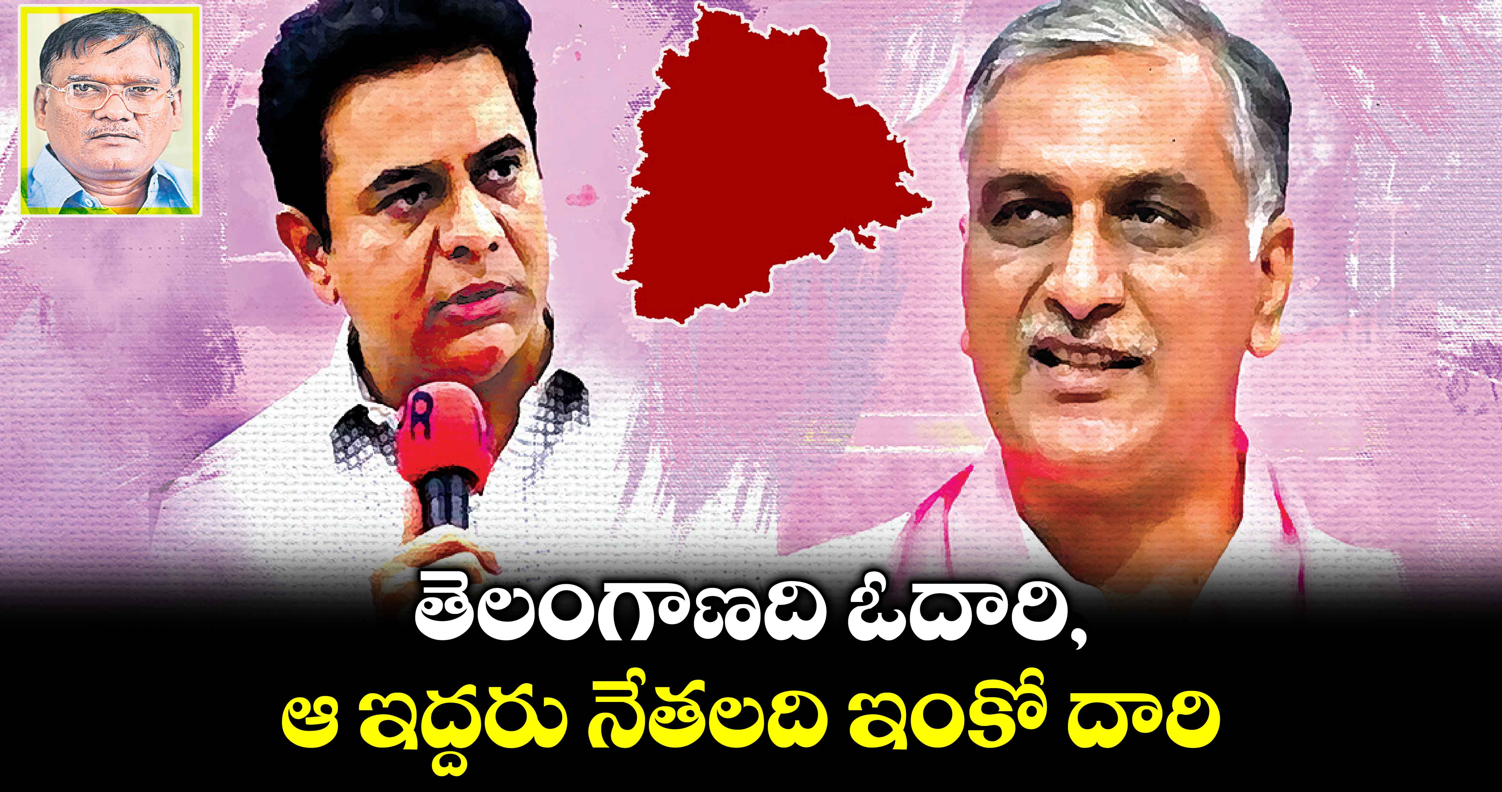 తెలంగాణది ఓదారి, ఆ ఇద్దరు నేతలది ఇంకో దారి