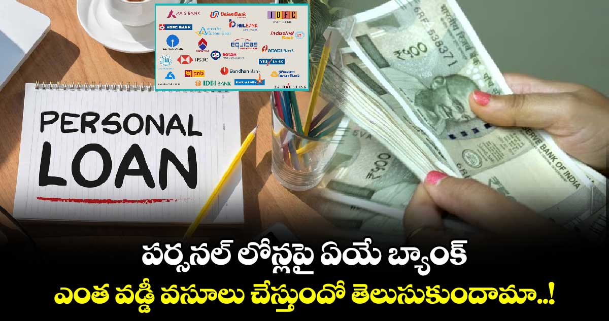 Money Money : పర్సనల్ లోన్లపై ఏయే బ్యాంక్ ఎంత వడ్డీ వసూలు చేస్తుందో తెలుసుకుందామా..!