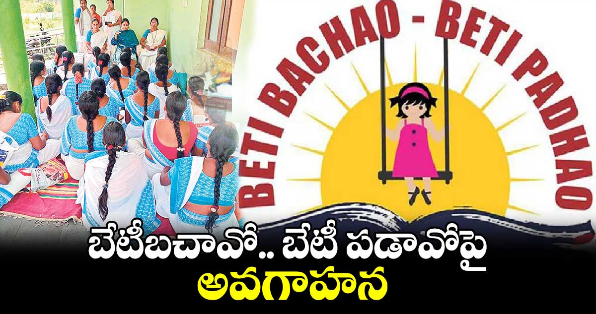 బేటీబచావో..బేటీ పడావోపై అవగాహన