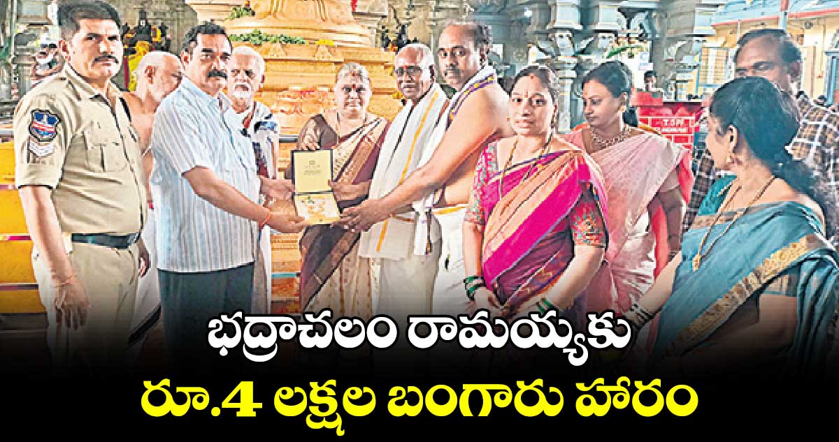 భద్రాచలం రామయ్యకు రూ.4 లక్షల బంగారు హారం