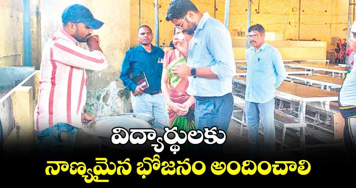 విద్యార్థులకు నాణ్యమైన భోజనం అందించాలి : కలెక్టర్​ జితేశ్ ​​వి పాటిల్