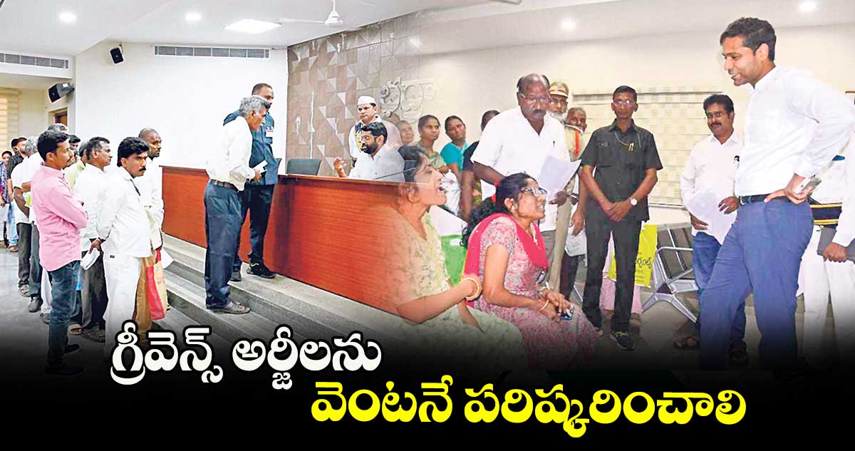 గ్రీవెన్స్ అర్జీలను వెంటనే పరిష్కరించాలి