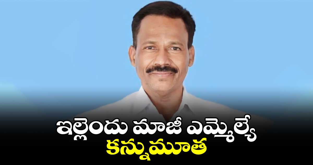 ఇల్లెందు మాజీ ఎమ్మెల్యే కన్నుమూత