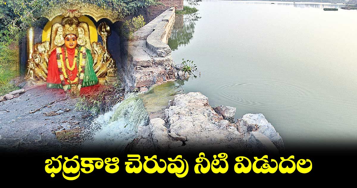 భద్రకాళి చెరువు నీటి విడుదల