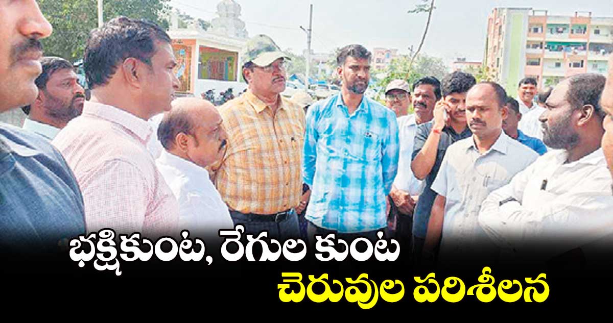 భక్షికుంట, రేగుల కుంట చెరువుల పరిశీలన