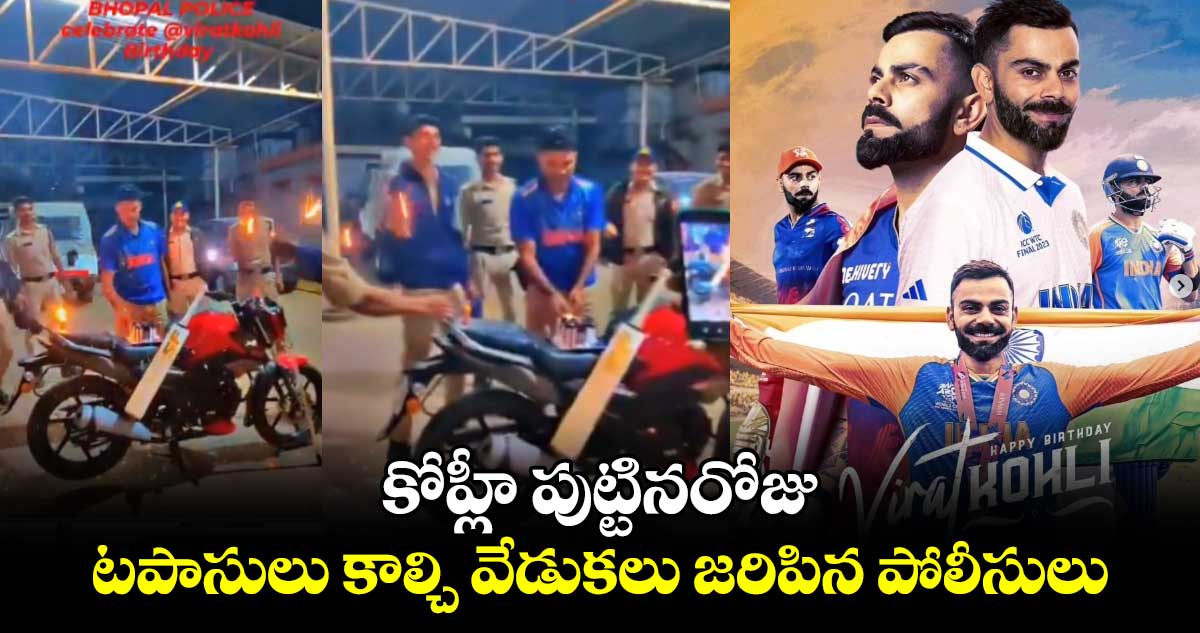 Virat Kohli: కోహ్లీ పుట్టినరోజు.. టపాసులు కాల్చి వేడుకలు జరిపిన పోలీసులు