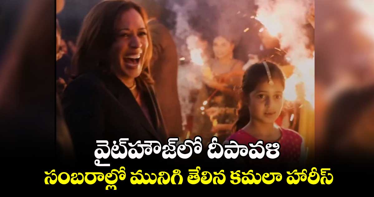 వైట్⁬హౌజ్⁬⁬లో దీపావళి..సంబరాల్లో మునిగి తేలిన కమలా హారీస్ 