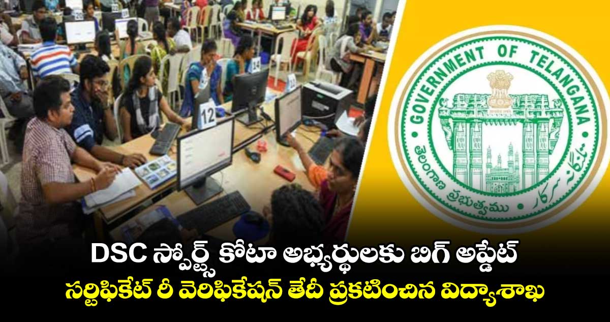  DSC స్పోర్ట్స్ కోటా అభ్యర్థులకు బిగ్ అప్డేట్.. సర్టిఫికేట్ రీ వెరిఫికేషన్ తేదీ ప్రకటించిన విద్యాశాఖ