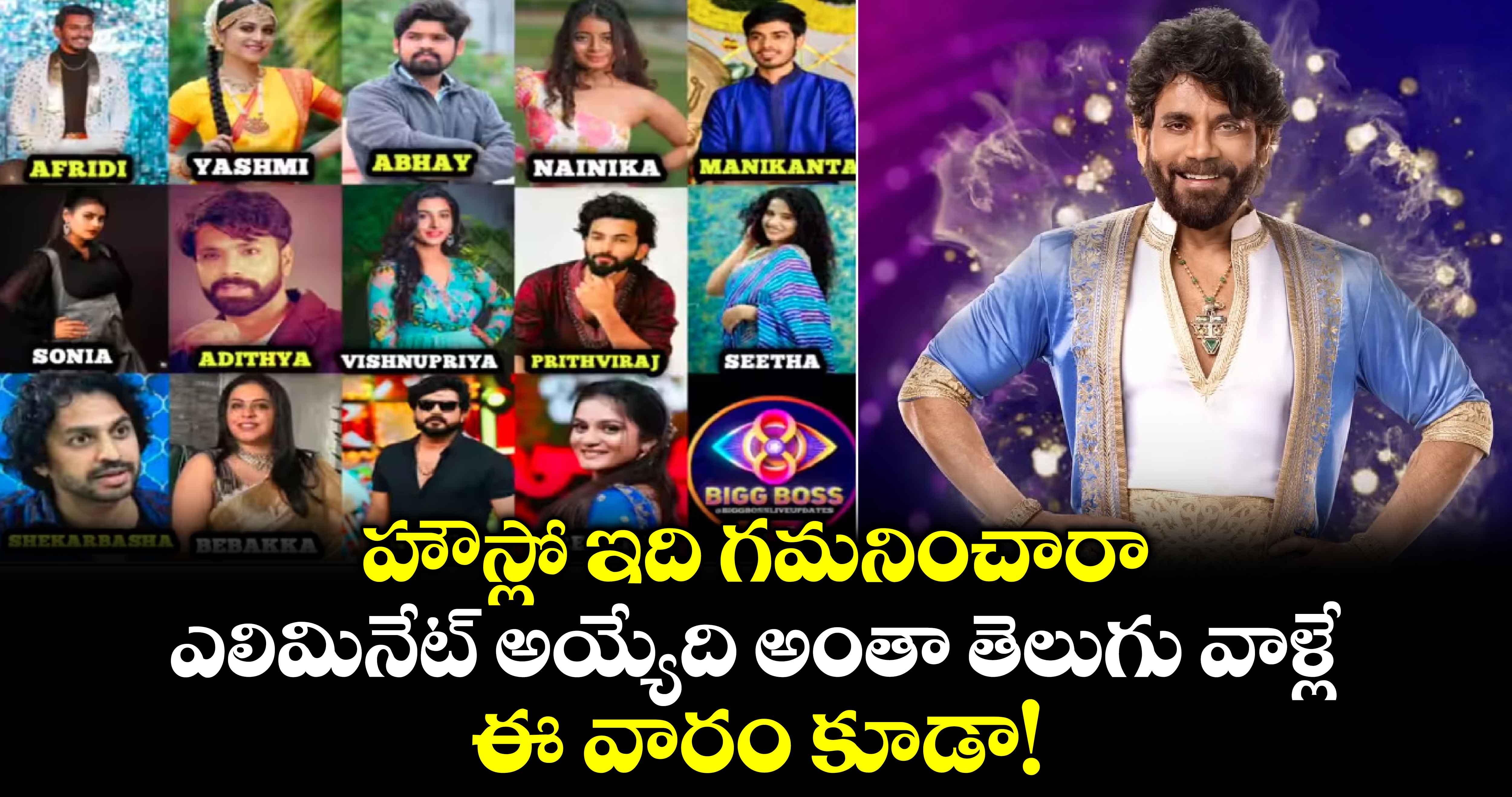 Bigg Boss: హౌస్లో ఇది గమనించారా.. ఎలిమినేట్ అయ్యేది అంతా తెలుగు వాళ్లే.. ఈ వారం కూడా!