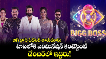 Bigg Boss: బిగ్ బాస్ ఓటింగ్ తారుమారు.. టాప్‌లోకి ఎలిమినేషన్ కంటెస్టెంట్.. డేంజర్‌లో ఇద్దరు!