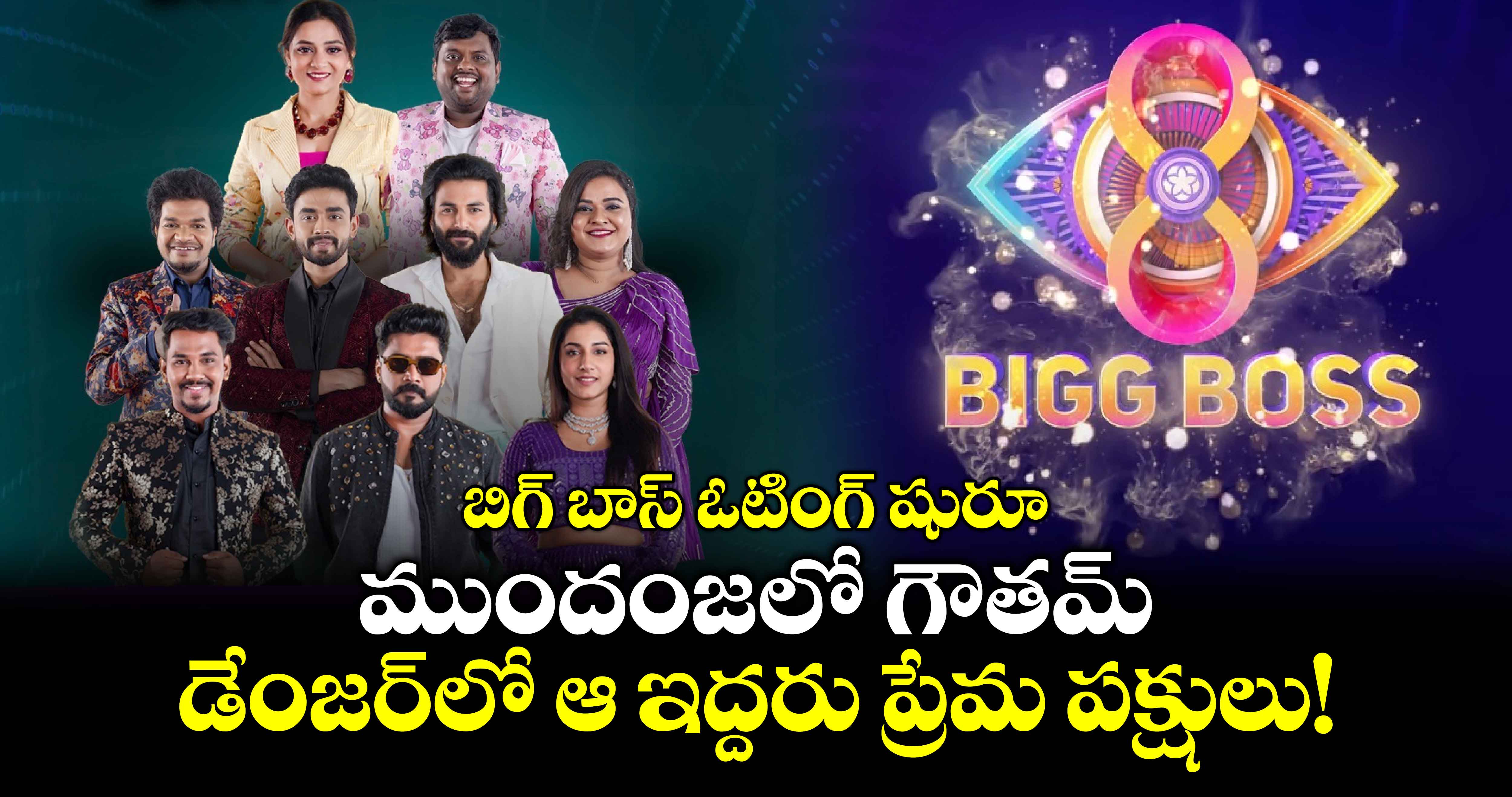 Bigg Boss: బిగ్ బాస్ ఓటింగ్ షురూ.. ముందంజలో గౌతమ్.. డేంజర్⁬లో ఆ ఇద్దరు ప్రేమ పక్షులు!