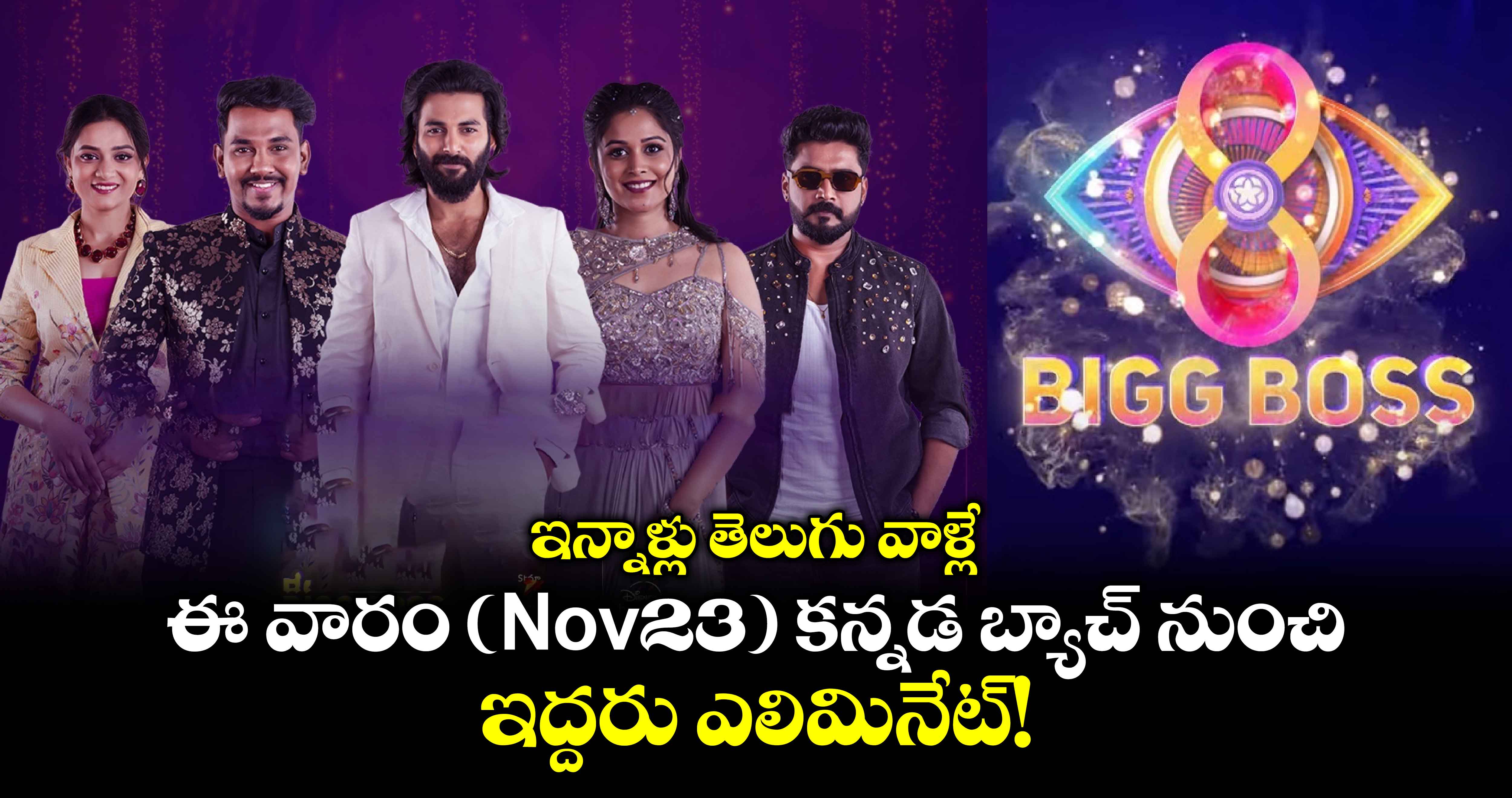 Bigg Boss: ఇన్నాళ్లు తెలుగు వాళ్లే.. ఈ వారం(Nov23) కన్నడ బ్యాచ్ నుంచి ఇద్దరు ఎలిమినేట్! 