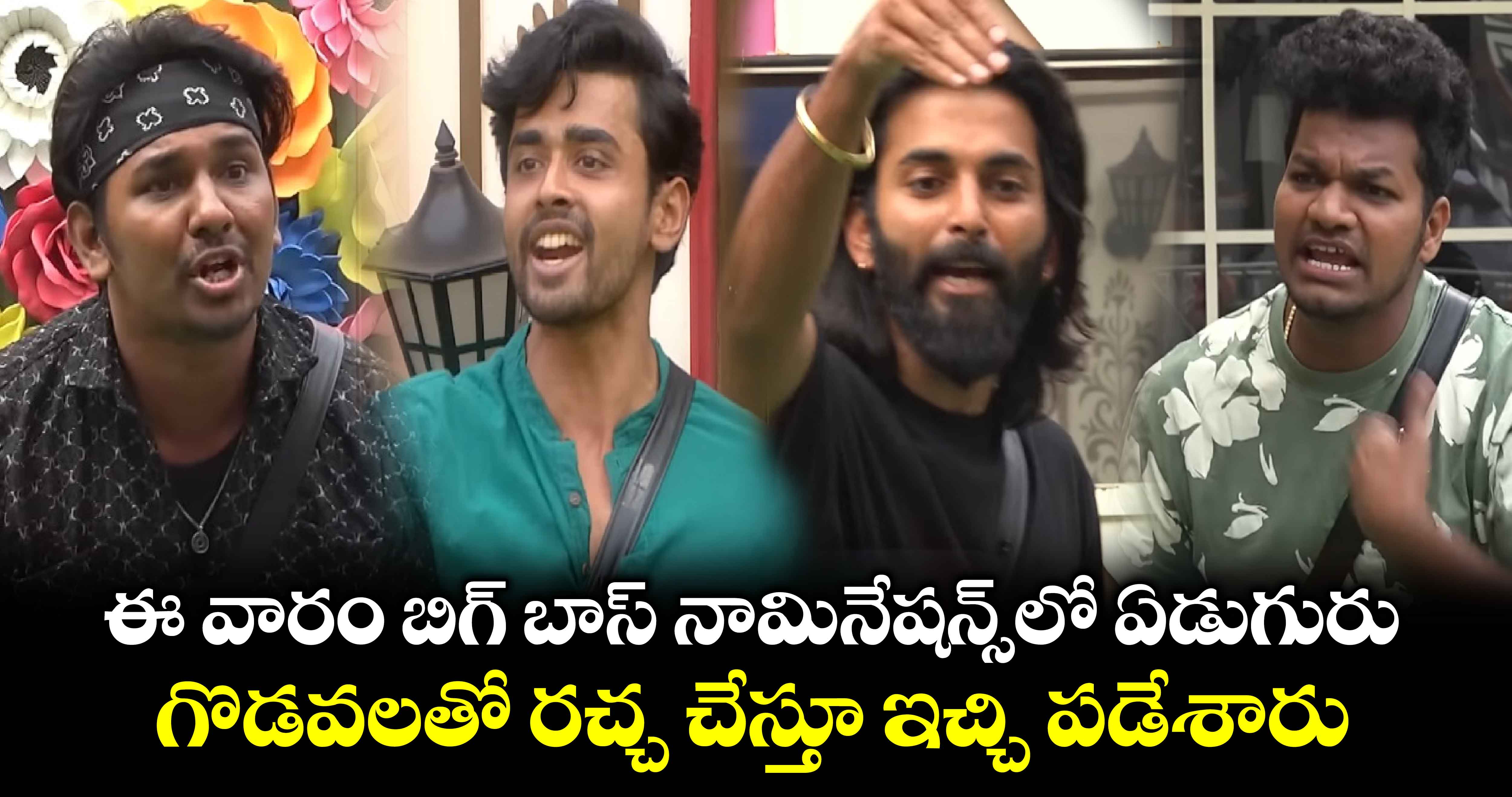 Bigg Boss: ఈ వారం నామినేషన్స్‌లో ఏడుగురు.. గొడవలతో రచ్చ చేస్తూ ఇచ్చి పడేశారు.. ఎవరంటే?