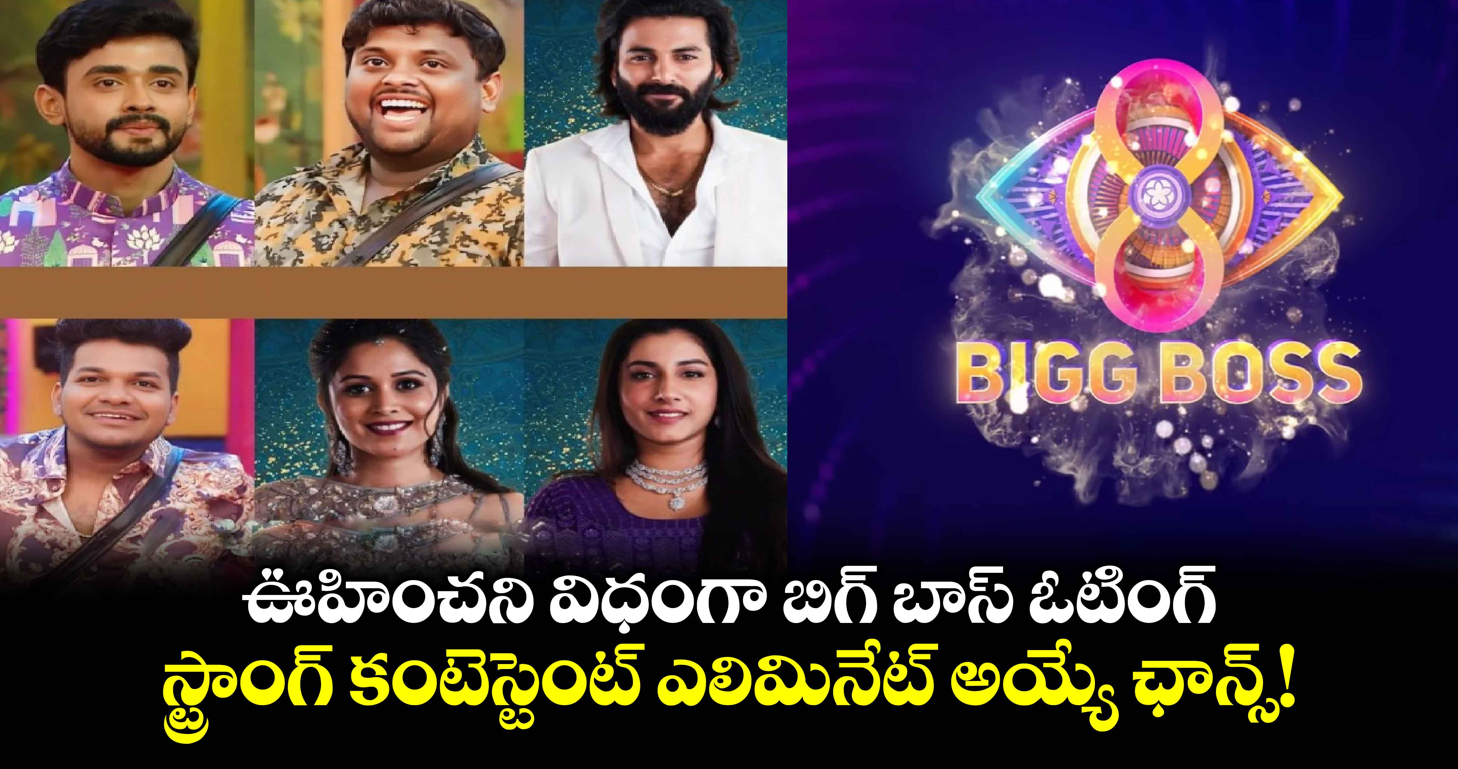 Bigg Boss: ఊహించని విధంగా బిగ్ బాస్ ఓటింగ్.. స్ట్రాంగ్ కంటెస్టెంట్ ఎలిమినేట్ అయ్యే ఛాన్స్.. డేంజర్‌లో ఇద్దరు!