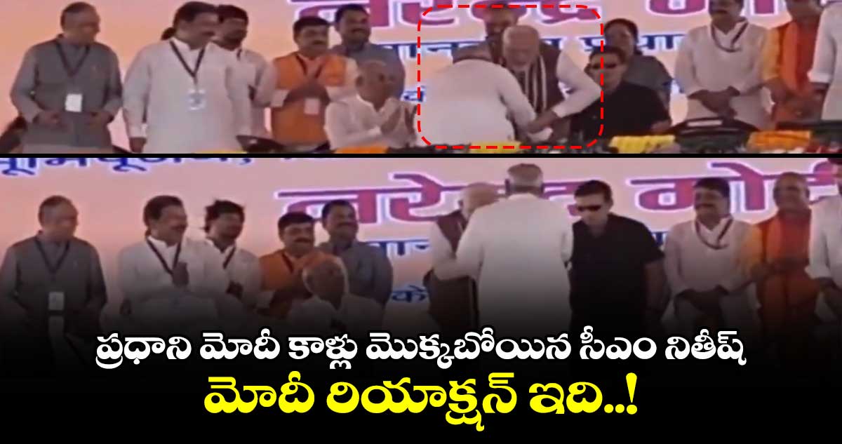 ప్రధాని మోదీ కాళ్లు మొక్కబోయిన సీఎం నితీష్.. మోదీ రియాక్షన్ ఇది..!