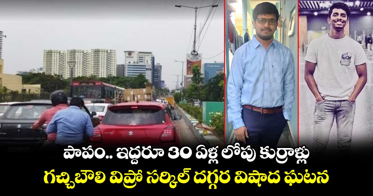 పాపం.. ఇద్దరూ 30 ఏళ్ల లోపు కుర్రాళ్లు.. గచ్చిబౌలి విప్రో సర్కిల్ దగ్గర విషాద ఘటన