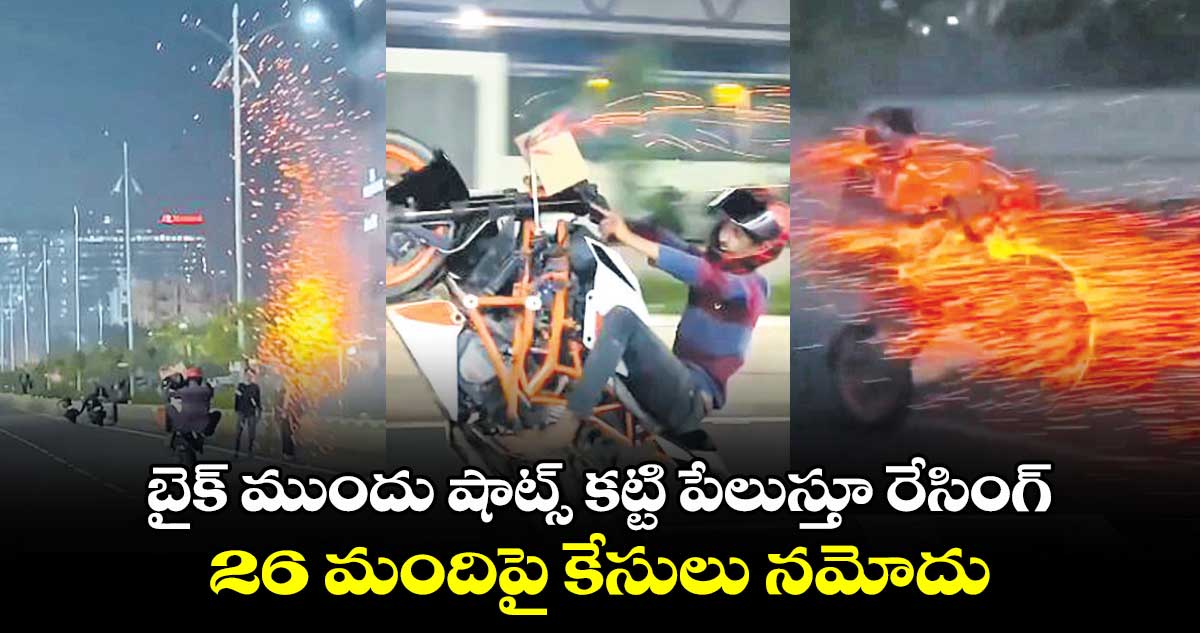 బైక్ ​ముందు షాట్స్​ కట్టి పేలుస్తూ రేసింగ్​..26 మందిపై కేసులు నమోదు