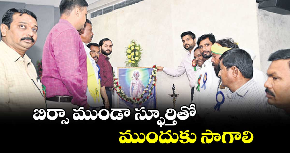 బిర్సా ముండా స్ఫూర్తితో ముందుకు సాగాలి :  కలెక్టర్ వెంకటేశ్ దోత్రే