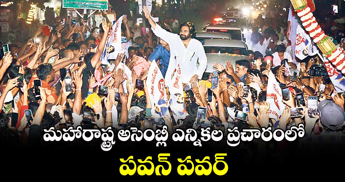 మహారాష్ట్ర అసెంబ్లీ ఎన్నికల ప్రచారంలో పవన్ పవర్