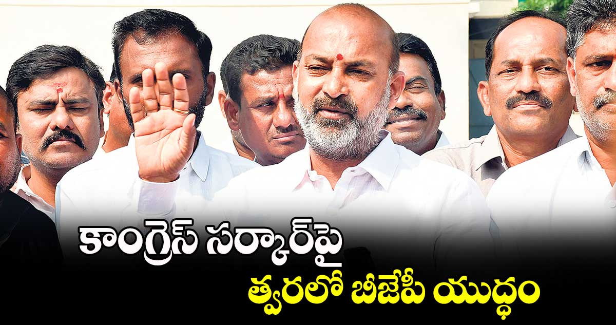 కాంగ్రెస్ సర్కార్​పై త్వరలో బీజేపీ యుద్ధం: బండి సంజయ్