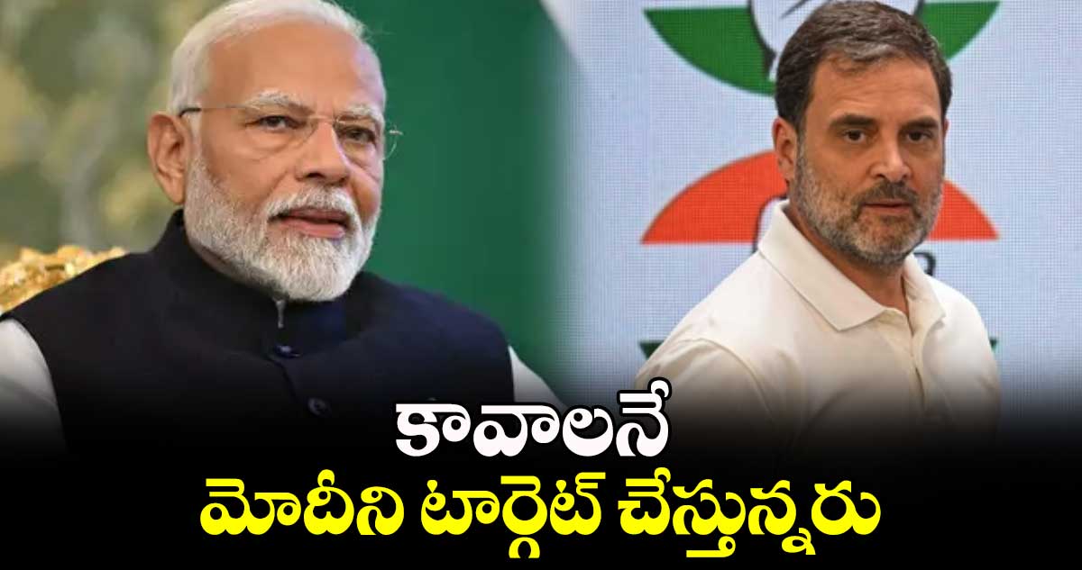 కావాలనే మోదీని టార్గెట్​ చేస్తున్నరు : బీజేపీ