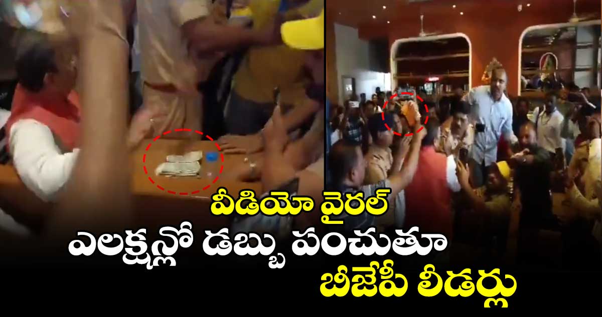 ఎలక్షన్లో డబ్బు పంచుతూ బీజేపీ లీడర్లు : వీడియో వైరల్