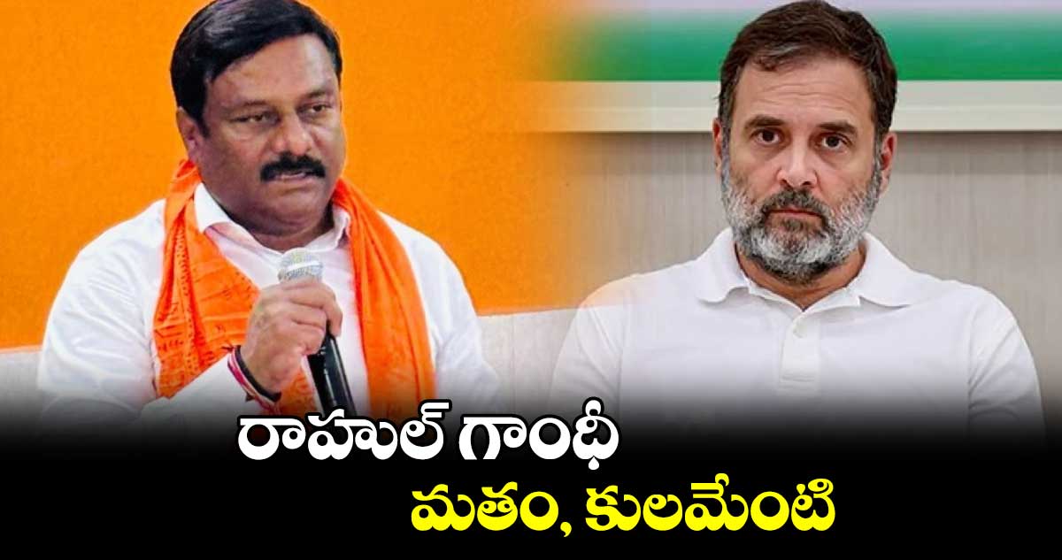 రాహుల్ మతం, కులమేంటి?: బీజేఎల్పీనేత ఏలేటి మహేశ్వర్⁬రెడ్డి